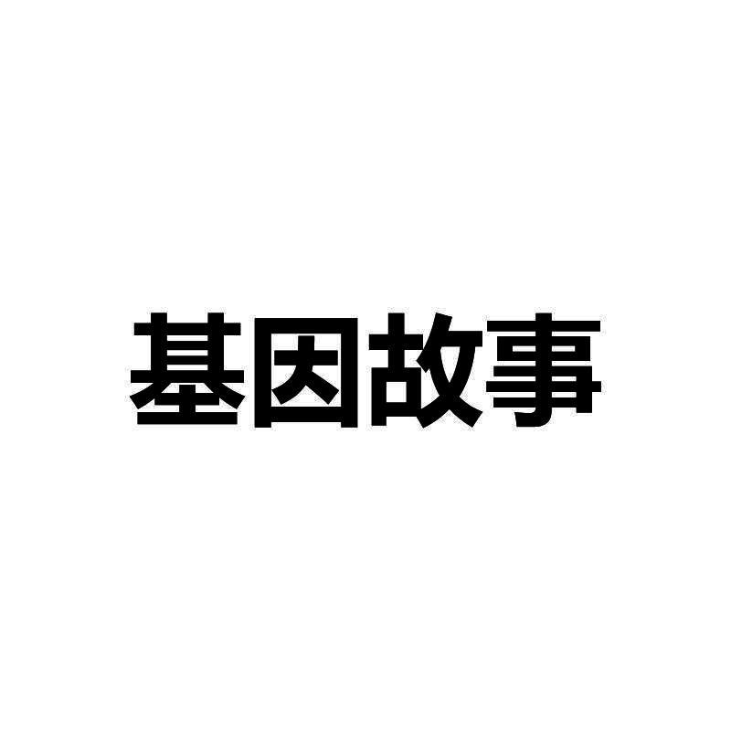 基因故事