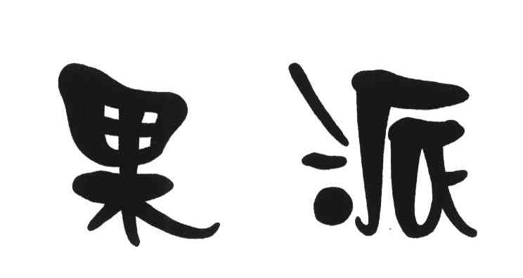 果派