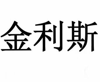 金利斯