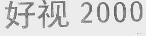 好视   2000