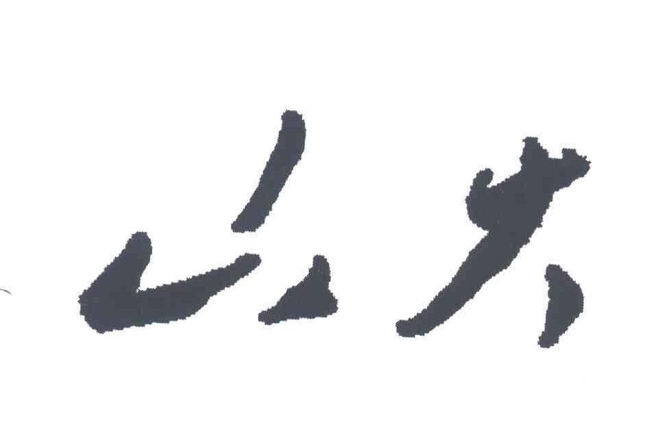 山大