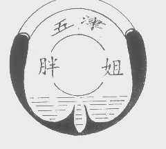 五津胖姐