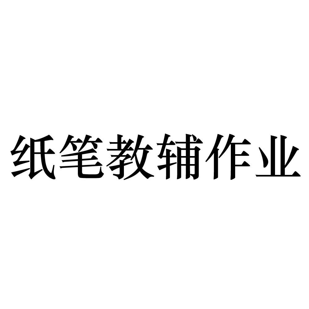 纸笔教辅作业