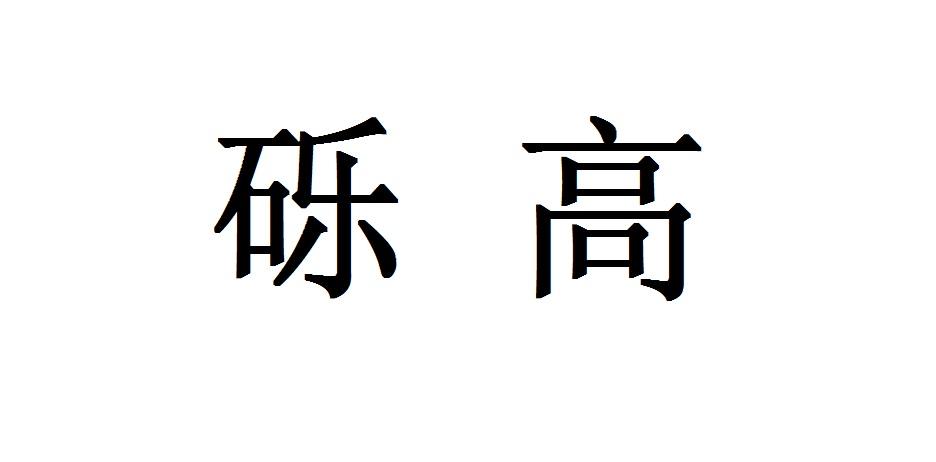 砾高