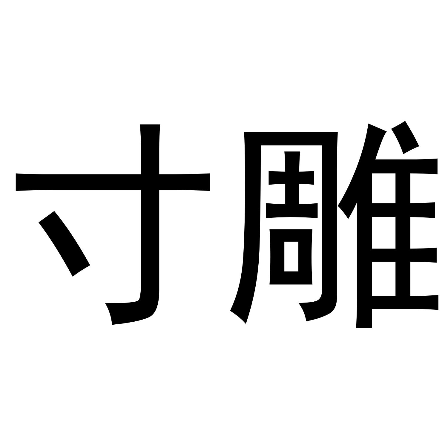 寸雕