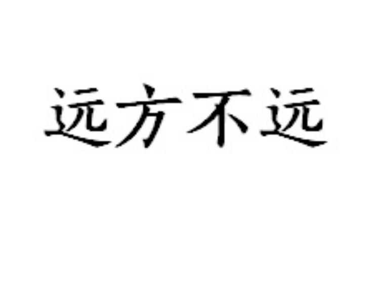 远方不远
