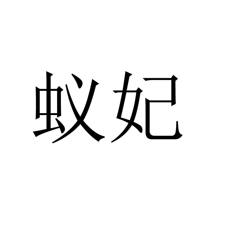 蚁妃