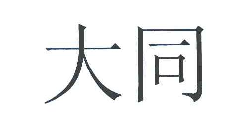 大同