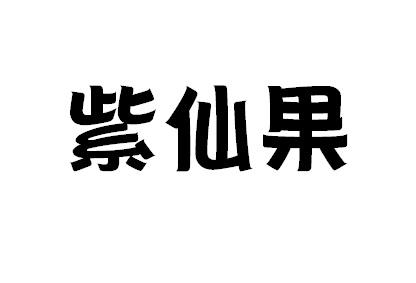 紫仙果