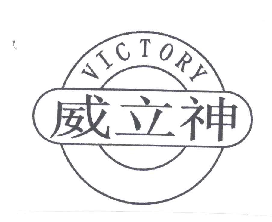 威立神