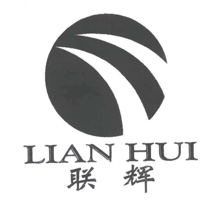 联辉