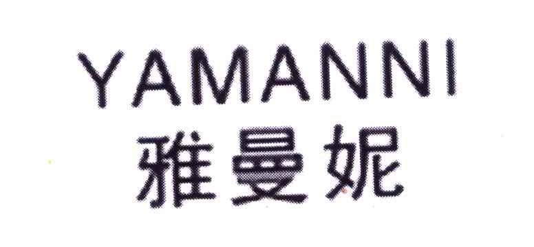 雅曼妮