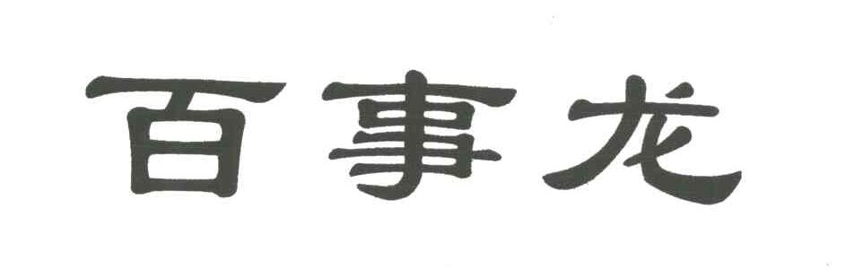 百事龙