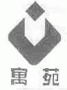 寓苑