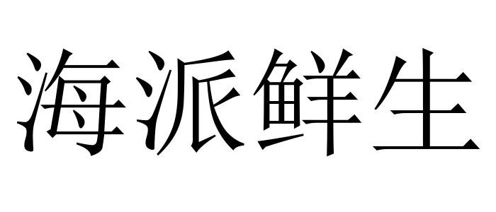 海派鲜生