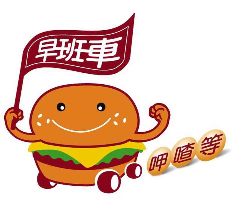 早班车 呷喳等