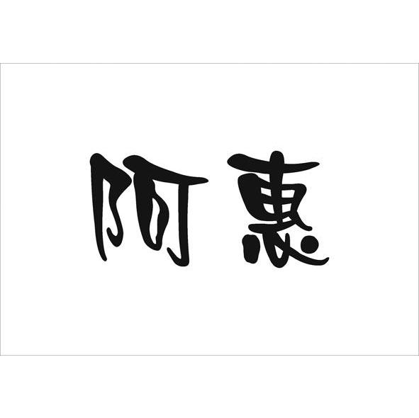 阿惠