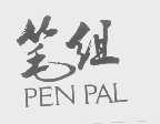 笔组   PEN PAL