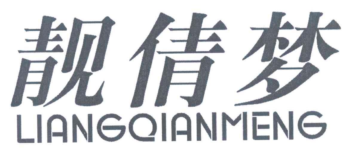 靓倩梦