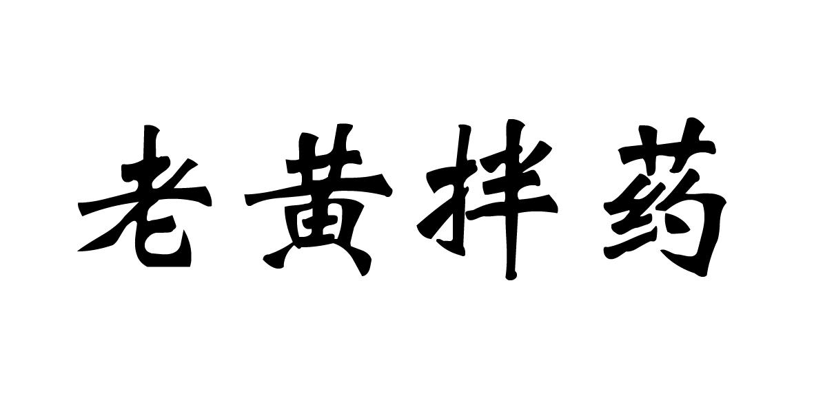 老黄拌药
