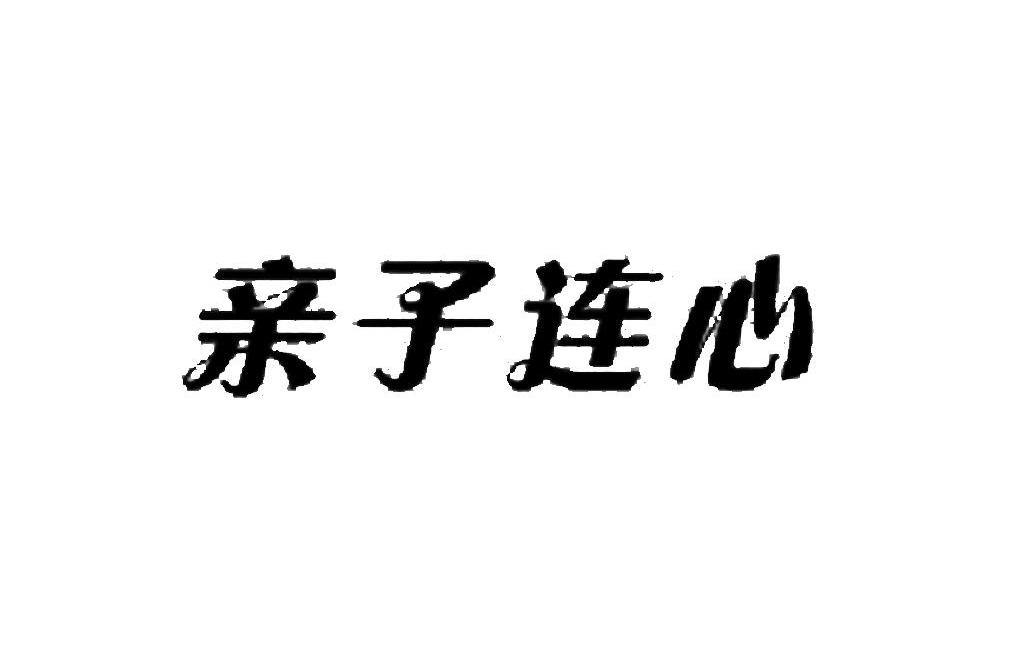 亲子连心