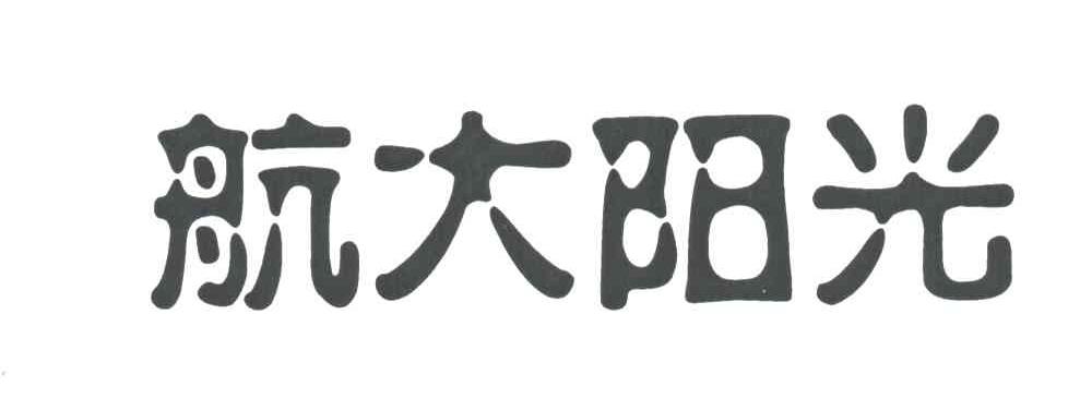 航大阳光