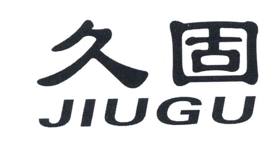 久固