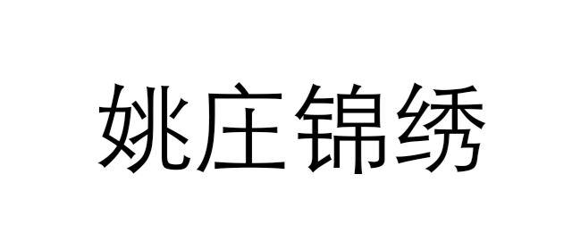 姚庄锦绣