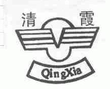 清霞