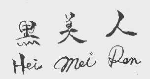 黑美人