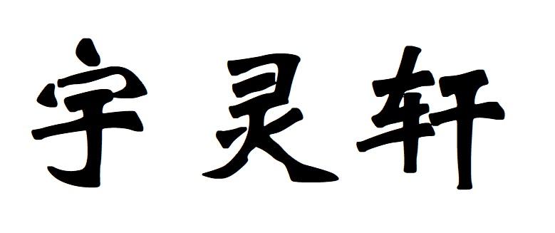 宇灵轩