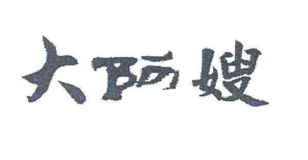 大阿嫂
