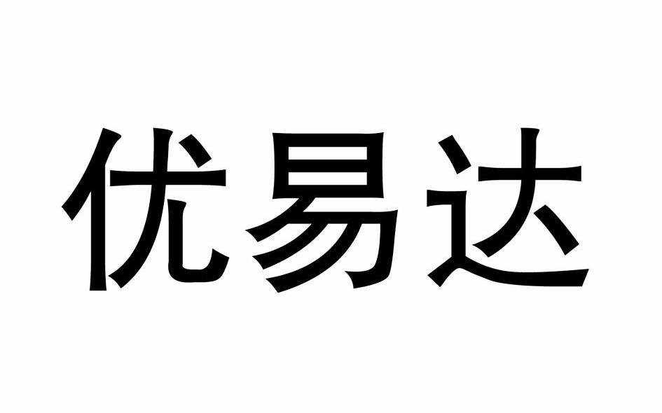 优易达