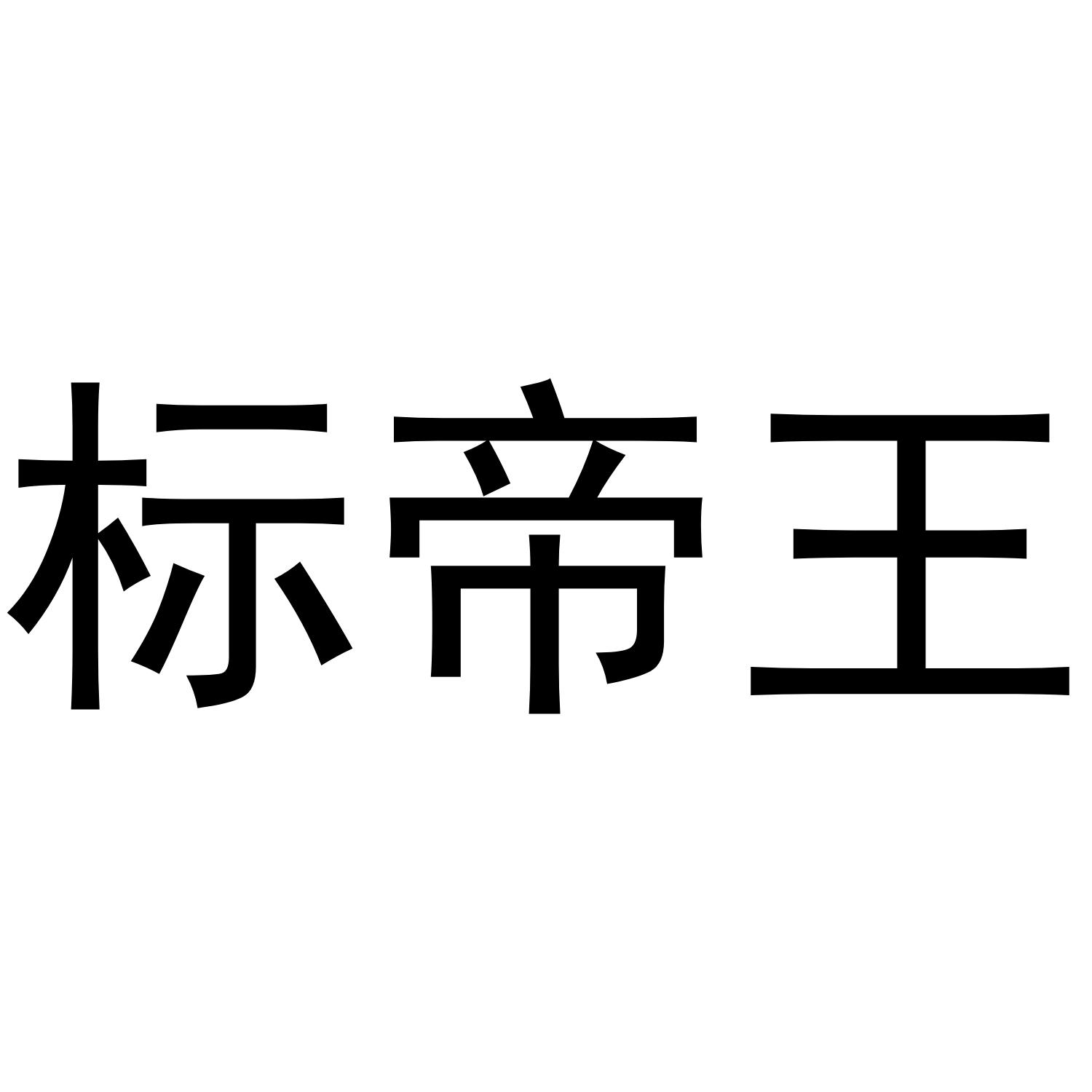 标帝王