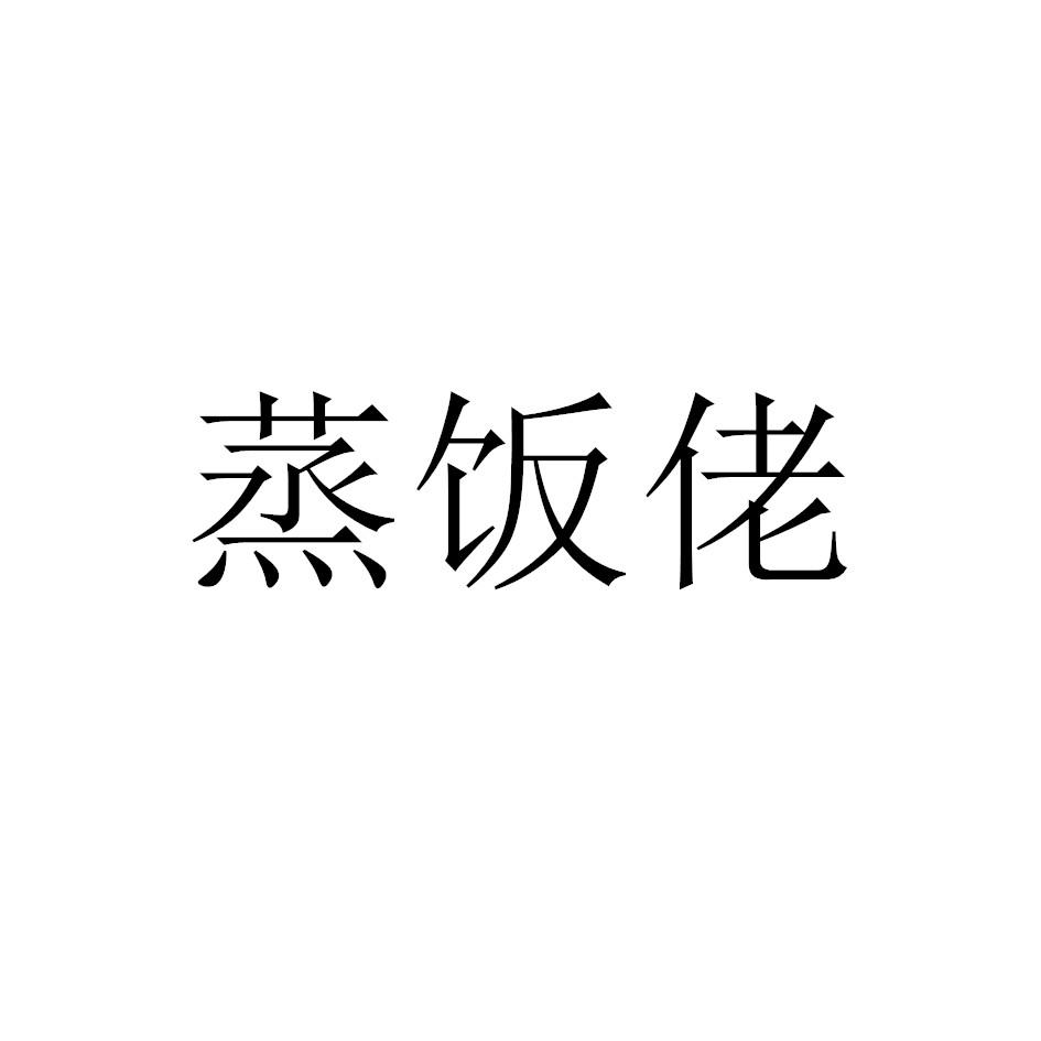 蒸饭佬