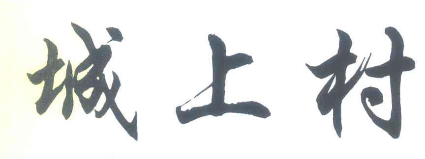 城上村