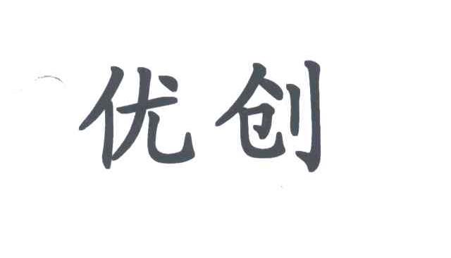 优创