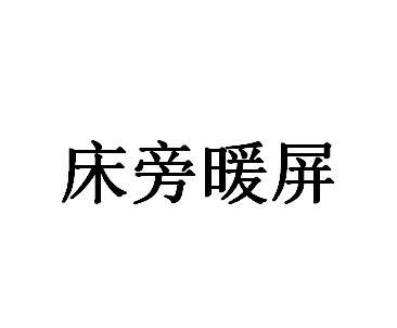 床旁暖屏