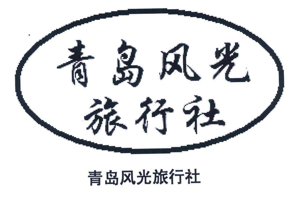 青岛风光旅行社