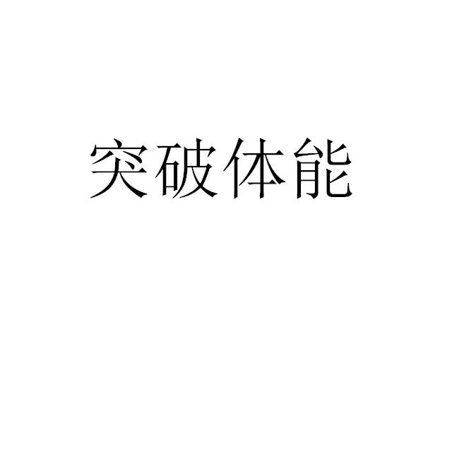 突破体能