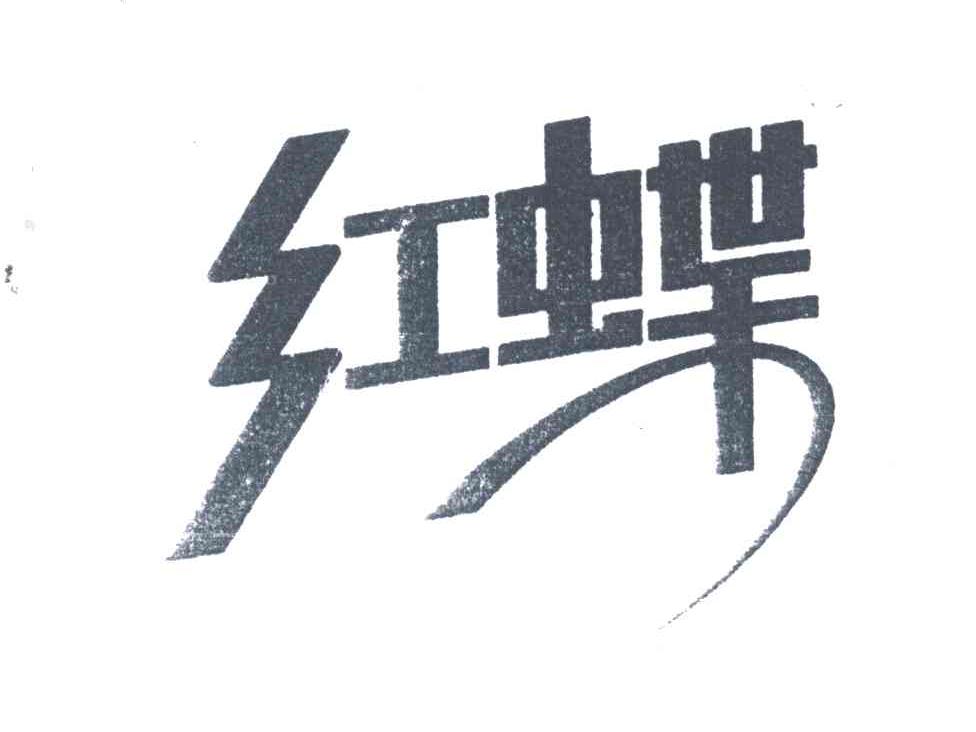 红蝶