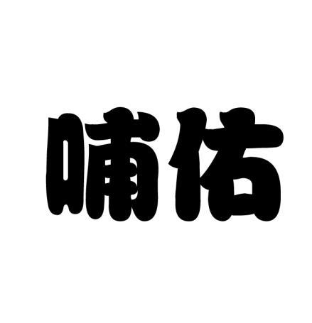 哺佑