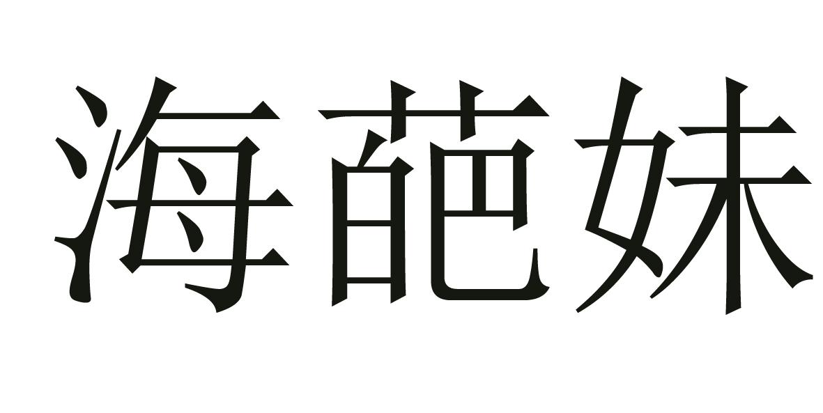海葩妹