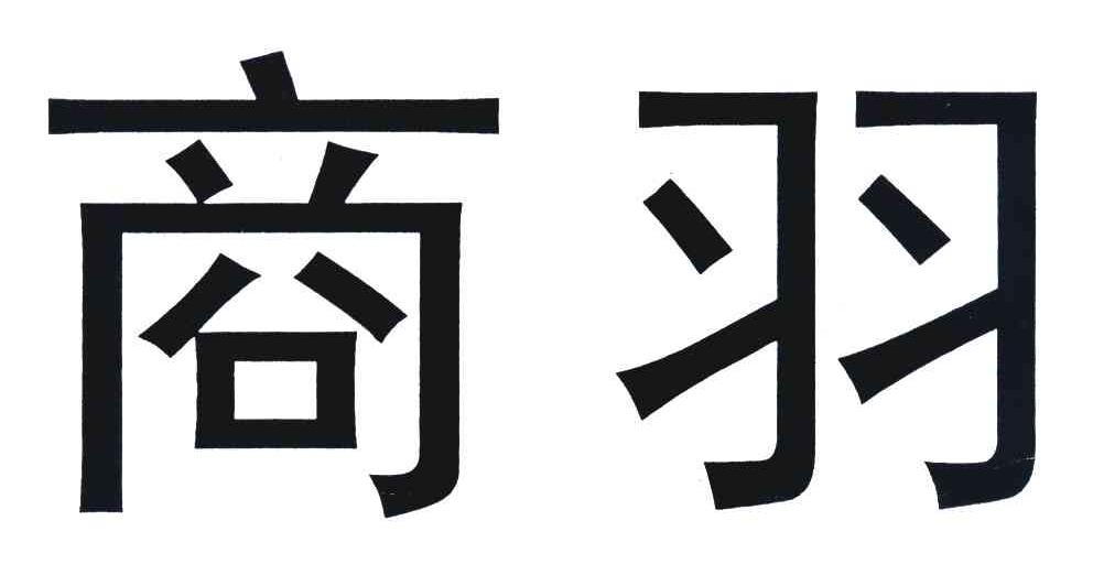 商羽