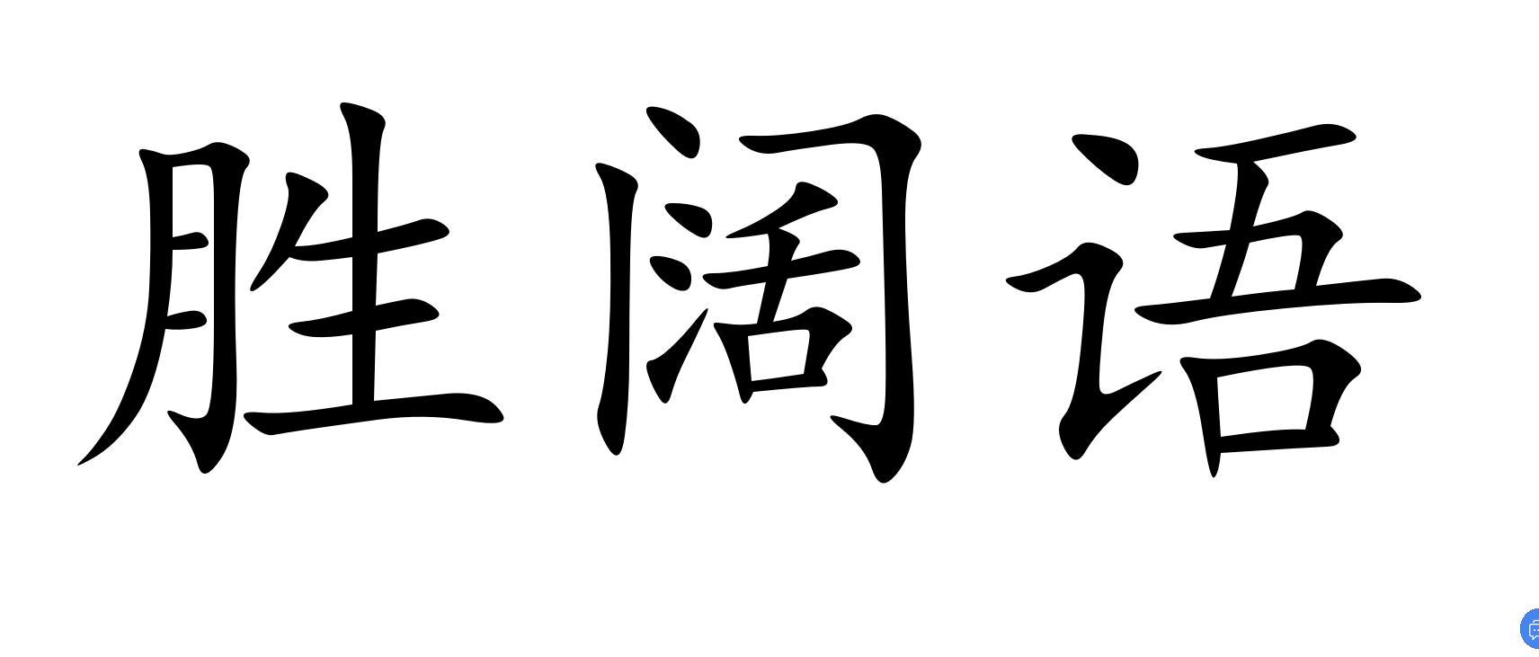 胜阔语