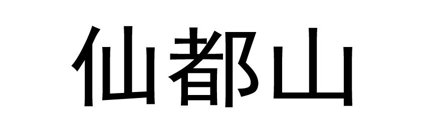 仙都山