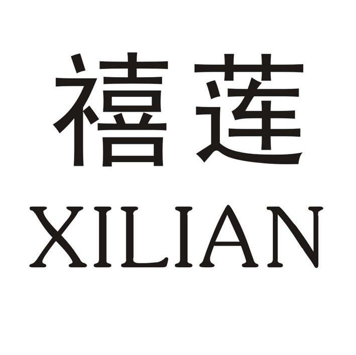 禧莲