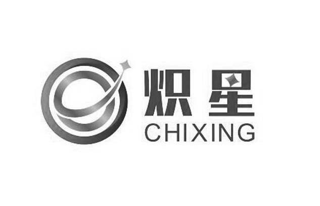 炽星