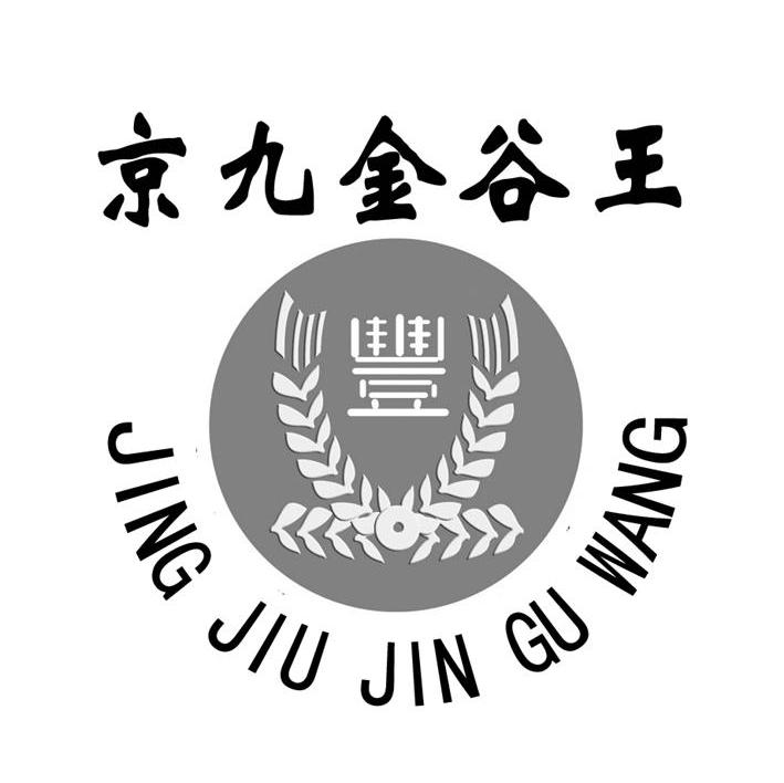 京九金谷王 丰