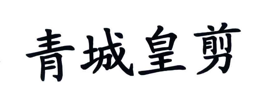 青城皇剪